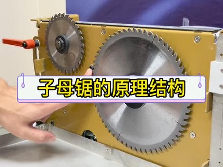 子母锯切板为什么会不崩边靠的又是什么呢?大锯是正转小锯是反转,锯片齿对齿的一个原理结构,小锯在前面底部过板的时候开槽,大锯后端切断整个板材,底部与正面都能同时进行切割从而达到双面不崩边的效果,断面干净又整洁,可以直接过封边机,子母锯挡灰板我们采用快拆式拉环盖,四周配有强力磁铁可以弹簧弹簧钢扣装置,可以牢牢吸附整个子母锯提高吸尘效果的同时也能更快捷方便的更换锯片和清理风机,再采用直拉式的一个上升下降方式,配上直线精密滑轨凹槽加全线连排钢珠,可以让你告别小锯升降偏摆的痛苦,如果你喜欢的话,点赞评论转发给更多人看见#木工 #木工装修 #木工台锯 #装修 #室内装修 #匠心制作 #匠心匠人 #匠人精神 #手艺人 #无尘子母锯 #推台锯