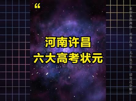 河南许昌六大高考状元,你都知道有谁吗? #河南 #许昌 #高考 #高考状元 #排行榜