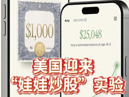 美国迎来“娃娃炒股”实验