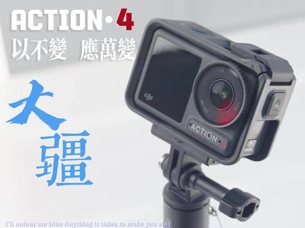 OSMO ACTION 4 快速开箱&展示 #数码科技 #摄影器材 #大疆 #运动相机 #开箱