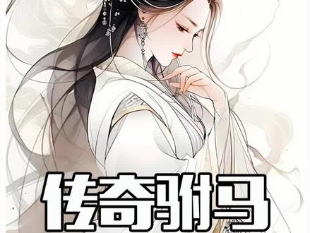 点击左下角下载(番茄畅听),听更多精彩后续 #小说推荐 #星图小说达人激励计划 #宝藏小说 #种田文 传奇驸马