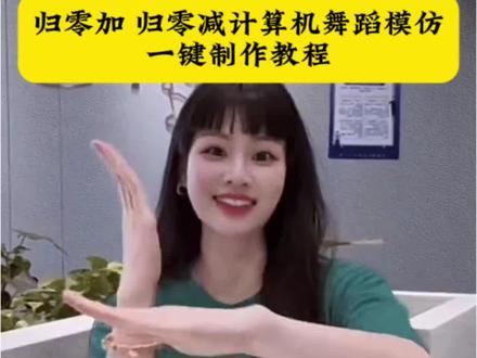 归零加归零减归零归零减加减计算机舞 emergency舞蹈挑战制作教程来了!请注意倒车emergency emergency舞蹈 emergency舞蹈挑战 请注意倒车 计算机舞蹈 emergency舞蹈翻跳 麻将歌 手势舞教程 手势舞 双人舞 跟你的姐妹一起拍 计算机舞 #由小云雀seedance2.0制作 #小云雀AI #小云雀爆款马上成片 #小云雀seedance#用小云雀Agent短剧一键直出