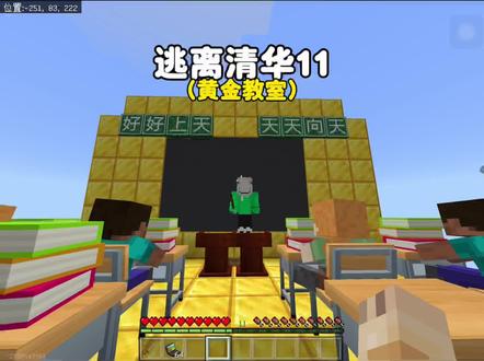 我的世界:逃离清华11黄金教室 #我的世界
