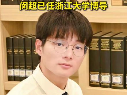 生于1999年,闵超已任浙江大学博导。