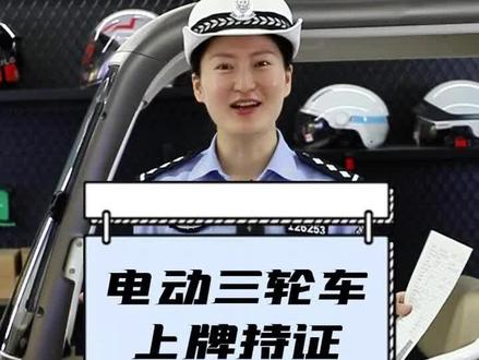 如果你买的也是这种电动三轮车,记得上牌持证,合法上路,安全行驶#电动三轮车 #交通安全 #兴化公安