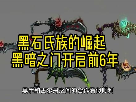 魔兽世界编年史2-黑石氏族的崛起