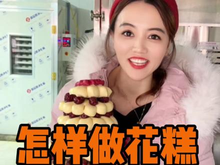 怎样做这个花糕不会东倒西歪#花糕 #老面馒头 #餐饮创业