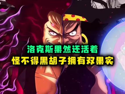 海贼王洛克斯还活着,怪不得黑胡子拥有双果实能力 #海贼王 #黑胡子 #洛克斯