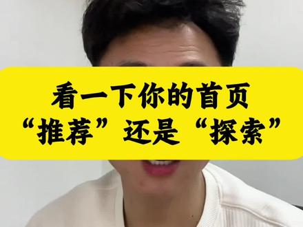 看一下你的首页上右上角上推荐还是探索,区别很大#推荐 #探索 #干货 #手机小知识