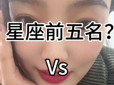 星座前五名?追求很具体,容易达成。#星座 #星盘 #白羊座 #金牛座 #狮子座 @抖音小助手