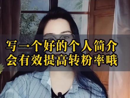 主页的个人简介怎么写,这个视频希望可以给来抖音创业的小伙伴一个思路。#短视频运营 #抖音运营小技巧 #自媒体运营 @DOU+小助手