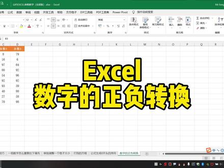 Excel数字的正负转换