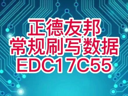 EDC17C55电脑版数据刷写教程,赶快点赞收藏吧,后续持续更新!#柴油电喷后处理维修 #铭哲电控培训#刷ecu动力升级 #柴油电喷培训 #铭哲电控培训