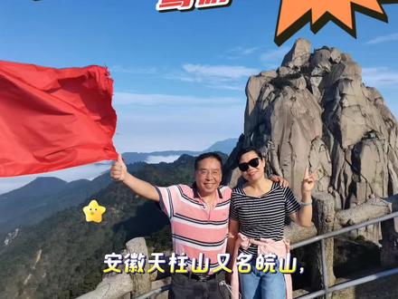 安徽天柱山又名皖山,安徽省简称“皖”由此而来。唐代诗人白居易的诗句“天柱一峰擎日月,洞门千仞锁云雷”是对天柱山雄奇景象的精彩描叙。天柱山在长江北岸、安徽省潜山境内,其主峰海拔1488.4米,高耸挺立,如巨柱擎天,因而称为天柱峰,山也就此得名。唐代大诗人李白曾写了一首赞美天柱山风景奇秀的诗“江上望皖公山”(皖公山即天柱山),诗云:“奇峰山奇云,秀木含秀气。清晏皖公山,巉绝称人意......”天柱峰如擎天巨柱,雄伟壮丽,气势非凡。在天柱峰前正面崖壁上,镌有“孤立擎霄,中天一柱”八个大字,横书其上。“顶天立地”四个大字直书其下,气魄宏伟,令人惊叹。天柱峰左、右侧有飞来、三台两峰相峙,更显得气势磅礴。远远望去,屹然独立,如柱倚天不仅武帝封为南岳,道家称为司命峰,为司命真人祥地,就连游遍祖国名山大川的晚唐诗人曹松也为柱山的迷离景色所陶醉。他在赞天柱山一诗中写道“七千七百七十丈,丈丈藤萝势入天。未必展来浑翅,不妨开去也成莲。月将河汉随崖转,僧与龙蛇共眠。真是画工须搁笔,更无名画可流传。” 游天柱,看云海,最好的地方在天柱峰下的拜石台。如果碰巧,还能看到天柱佛光。此景多出现在雨后初晴,红日当空之时,但见危石上下,云浪涛涛,刹那间阳光射来,白浪化为红波,烟云层中出现一个五彩车轮,灿烂绚丽,光辉夺目,十分好看。此刻,四射的阳光照在游人的身上,将人的身影投射到彩轮之中,那时在云海的屏幕上立即出现人的影像。人动影也动,人停影也停,好似“仙人”,在赤、橙、黄、青、蓝、紫的七色包围下,仿佛在腾云驾雾。这彩色光轮,好似佛光。象鼻石。花岗岩巨石受节理切割裂解后的残余部分,在流水、冰雪的侵蚀和雕凿下形成状若大象举鼻的景观。"象鼻"根部为两组节理交汇处。花岗岩块受节理切割。花岗岩块沿两组节理强烈风化,并受到流水、冰雪等侵蚀。残余部分形成状若大象举鼻的景观。飞来"群峰是由1.28亿年前的早白垩纪花岗岩形成的峰丛景观。这种花岗岩的节理分布比较密集,风化作用非常强烈,形成三台峰、飞来峰、衔珠峰及"金鸡唱皖"等景观。神秘谷。天柱山奇景之一,由峰巅崩塌的巨石叠置于近东西向的谷地,形成花岗岩崩积洞群奇观,被誉为"全国花岗岩洞第一秘府"。道家尊为司元洞府,视此为洞天福地。全长600余米,垂直高差150米。分为四宫(逍遥宫、迷宫、龙宫、天宫)。五十七小穴,结构奇特,巨石错落有致。