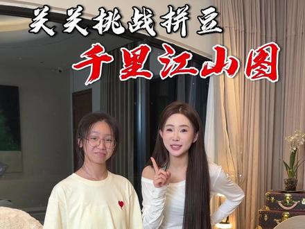 天哪 姐妹们谁懂啊?关关竟然花了四天的时间 送我一幅拼豆千里江山图 但是烫豆现在出现了问题 在线求助 到底怎么烫啊? #记录真实生活 #vlog日常 #保姆 #谢宝悦