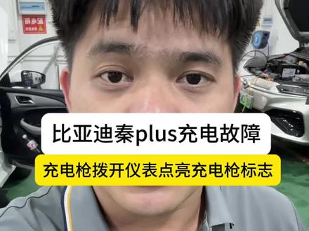 去充电站充电,拔掉了充电枪,仪表还显示已插枪,无法上电,这种故障都可以维修#充电故障 #快充故障 #深圳新能源维修 #新能源维修