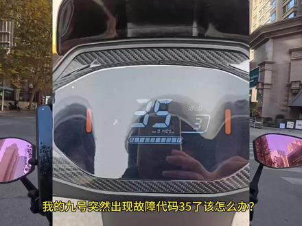 解决九号电动车故障代码的四个小妙招,你知道吗?#九号电动车 #九号故障代码35 #九号故障码 #电摩电动车 #九号电动