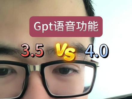 实测#gpt 3.5和4.0语音功能对比