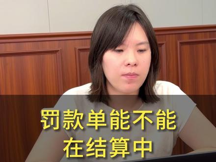 罚款单能不能再结算中直接扣减#工程造价律师 #工程结算 #罚款