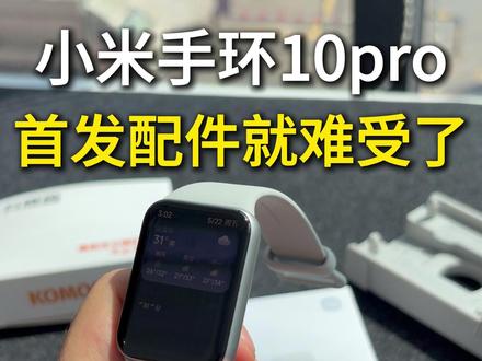 (贴的科膜森小米陶瓷膜) #小米手环10pro #小米手环10pro钢化膜 #小米手环10pro屏幕膜 #小米手环10pro开箱