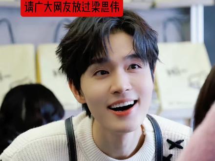 请广大网友放过#梁思伟 挡脸抱歉