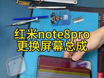 红米note8pro,更换屏幕总成。#手机维修 #手机换屏