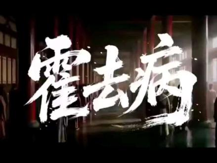 #霍去病#封狼居胥#汉武帝茂陵