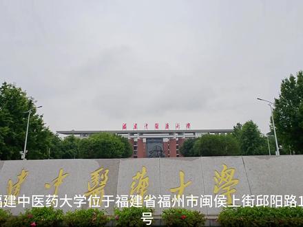 福州中医药大学公办一本,了解一下#福州中医药大学