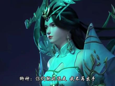 柳神为石昊大战教主巨头#柳神#荒天帝#完美世界动画