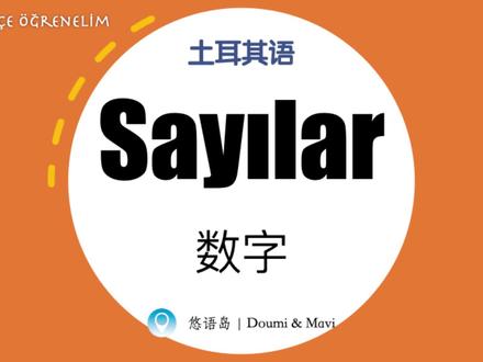 土耳其语单词 | 数字 Sayılar
#土耳其语 #土耳其 #学习打卡 #学习 #外语 #小语种
