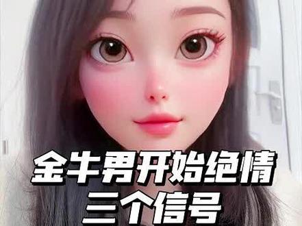 金牛男开始绝情,三个信号#金牛男 #金牛座 #星座解析 #恋爱技巧 #陶白白
