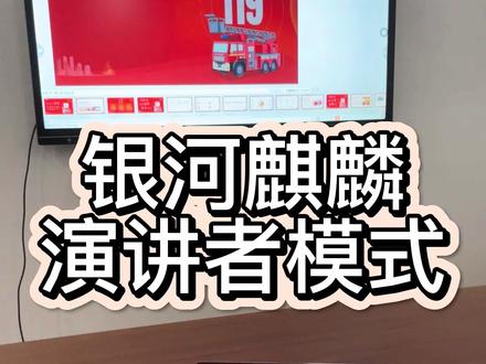 银河麒麟系统笔记本电脑使用投屏器投屏,PPT课件投屏演讲者模式功能应用展示,当遇到演讲者备注信息在电视上显示的时候,如何设置调整顺序呢?#德恪投屏 #银河麒麟系统无线投屏 #ppt演讲者模式 #ppt演示者视图 #银河麒麟操作系统v10
