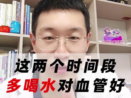 这两个时间段补充水分,对血管超级好,可以预防心脑血管疾病 #心脑血管疾病 #喝水 #血管健康 #医学科普知识 #抖出健康知识宝藏