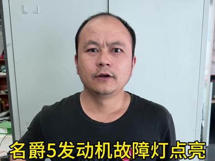 大伟修车 名爵5发动机故障灯亮 自动急刹车 车是修好了那么问题来了我是修的一头雾水望大师指点#创作灵感 #汽车维修 #汽车知识#汽车保养