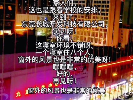 家人们,这也是跟着学校的安排,来到了,东莞长城开发科技有限公司,实习呀!你看,这寝室环境不错呀。一个寝室住八个人。窗外的风景也是非常的优美呀!嘿嘿嘿,好的,再见呀!#记录真实生活 #vlog日常 #现场实拍 #希望我们越来越好 #生活不会辜负每一个努力的人