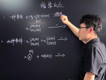 合成有机高分子,缩聚反应考点你知道吗?#一分钟干货教学 #沈阳化学 #高考化学 #老赵化学 #有机化学