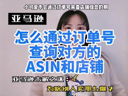 亚马逊怎么通过订单号查询对方ASIN和店铺?#跨境电商 #亚马逊 #实操