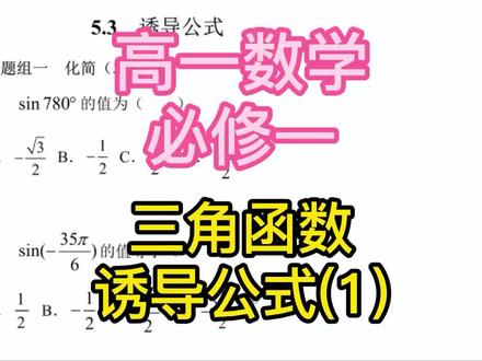 高一数学必修一 三角函数诱导公式(1) 高中数学解题技巧