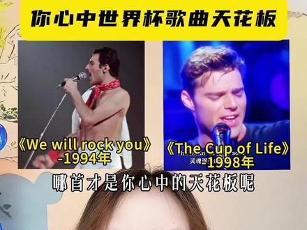 世界杯主题曲段位排行,你心中的历史最佳是哪一首?#世界杯主题曲 #足球 #wewillrockyou #皇后乐队 #生命之杯