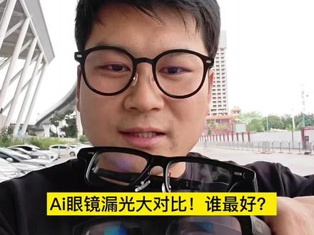 Ai眼镜漏光大对比,影目Go3,rokid,夸克S1,Nimo眼镜,亮亮视野,谁最好?#Nimo眼镜#rokid#夸克S1#影目Go3#亮亮视野