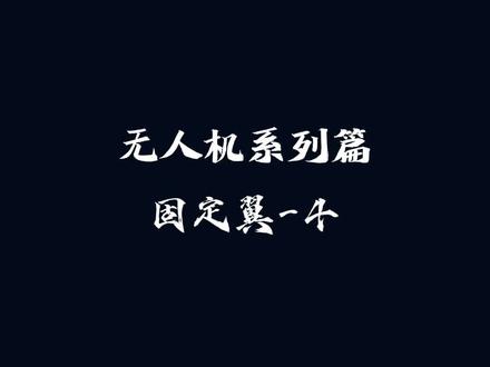 快来一起动手组装航模吧😄#涨知识 #黑科技