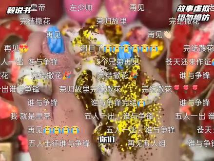 五人一出,谁与争锋
#谁与争锋 #完结 @毅说书