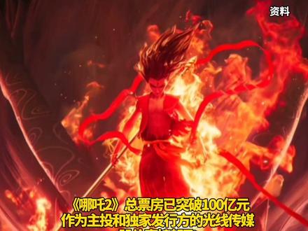 8天涨近265%!光线传媒市值破千亿,董事长身家暴涨260亿元!五万股东赚翻了#哪吒2#光线传媒#王长田#财经#股票(编辑:雪)