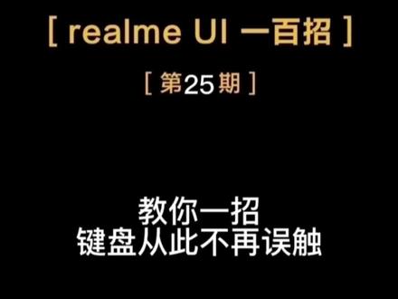 教你一招,键盘从此不再误触#realme #真我 #数码产品 #手机使用技巧 #手机