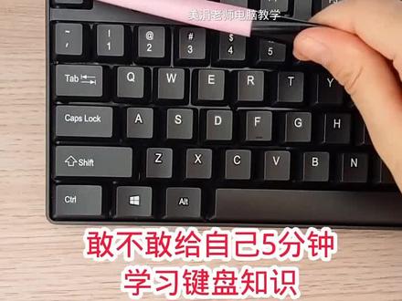 零基础都能学会 零基础都能学会#零基础学电脑#办公软件 #文员 #电脑知识 #键盘知识 #计算机