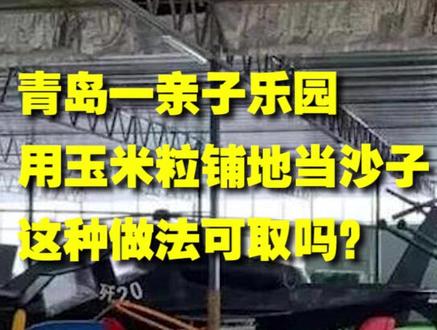 玉米粒代替沙子铺地可行吗#儿童乐园 #室内儿童乐园 #亲子乐园 #儿童玩具