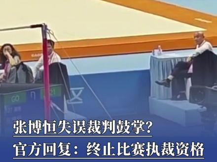 张博恒失误裁判鼓掌? 官方回复:确有不当,终止比赛执裁资格