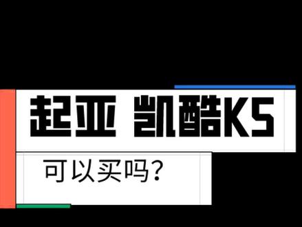 双离合不靠谱,还是8AT放心点#起亚 #凯酷 #起亚k5