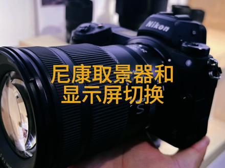 尼康取景器和显示屏怎么调节
尼康相机看不到显示屏/取景器 怎么办 #摄影 #教程 #拍摄技巧