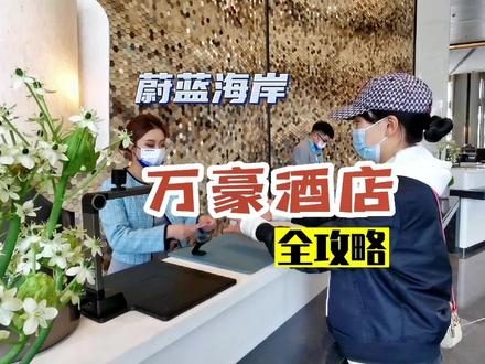 #蔚蓝海岸 #秦皇岛万豪度假酒店 详细攻略来喽!赶快收藏吧#旅行大玩家 #旅行推荐官 #同城热点 #吃喝玩乐dou起来 #蔚蓝海岸分享官包包 #北戴河 #周末去哪玩 #跟着抖音去度假